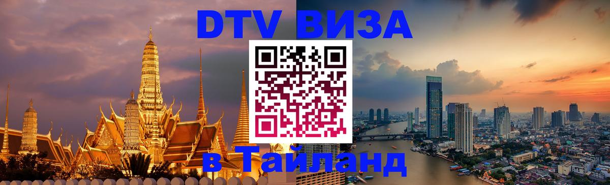 Как сделать DTV визу в Тайланд 
