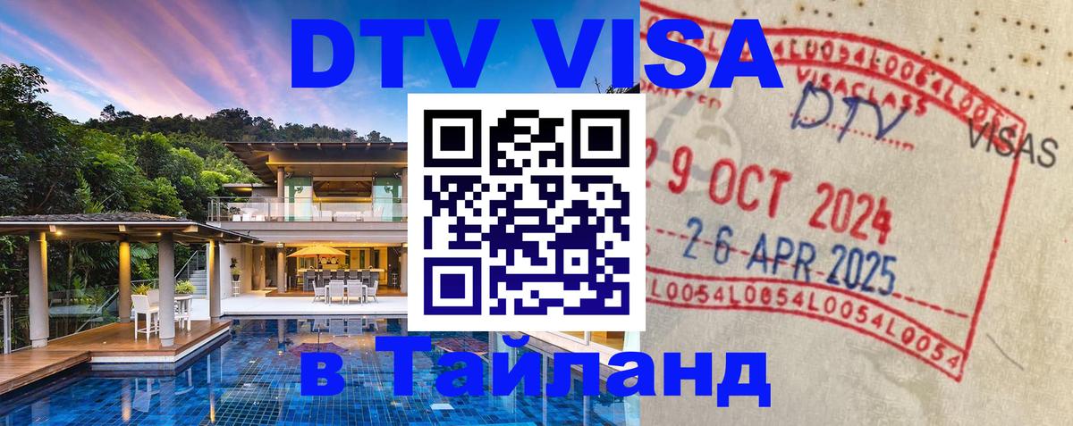 Как сделать DTV визу в Тайланд 